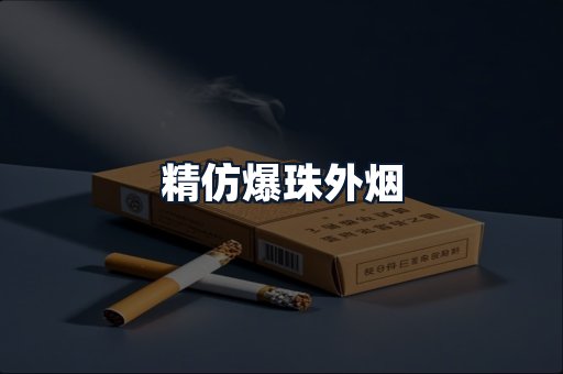 精仿爆珠外烟